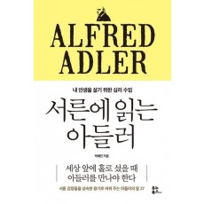서른에 읽는 아들러
