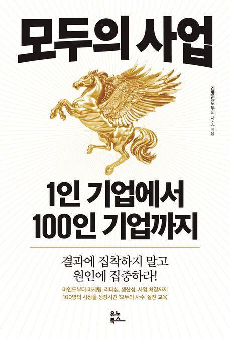 모두의 사업: 1인 기업에서 100인 기업까지