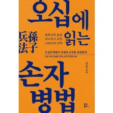 오십에 읽는 손자병법