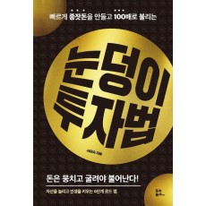 눈덩이 투자법