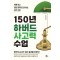 150년 하버드 사고력 수업