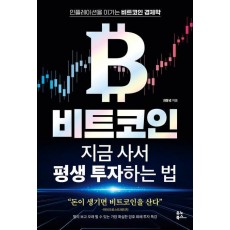 비트코인 지금 사서 평생 투자하는 법