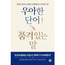 우아한 단어 품격있는 말