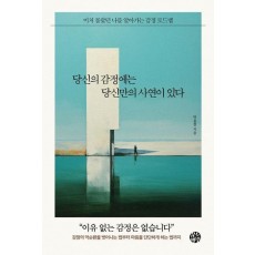 당신의 감정에는 당신만의 사연이 있다