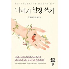 나에게 신경 쓰기