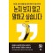 눈치 보지 않고 말하고 싶습니다