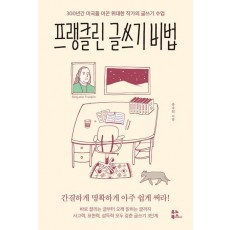프랭클린 글쓰기 비법