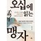 오십에 읽는 맹자