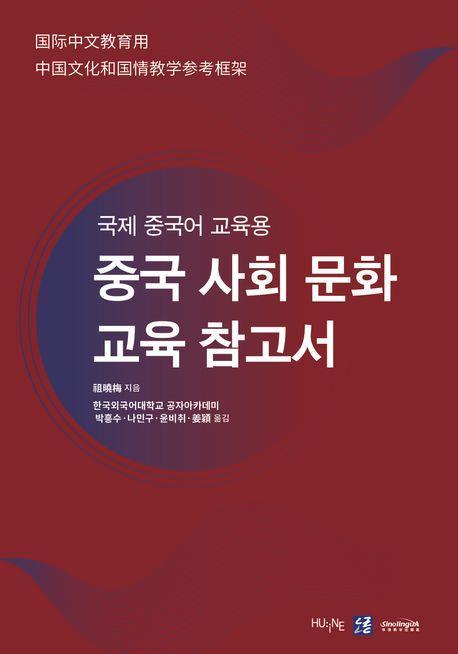 국제 중국어 교육용 중국 사회 문화 교육 참고서