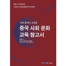 국제 중국어 교육용 중국 사회 문화 교육 참고서