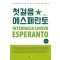첫걸음 에스페란토