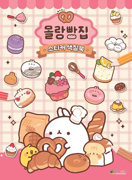 몰랑빵집 스티커 색칠북