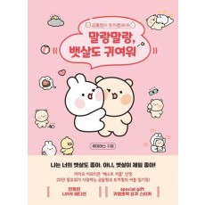 말랑말랑, 뱃살도 귀여워