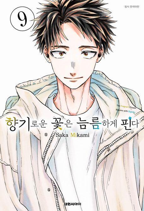 향기로운 꽃은 늠름하게 핀다 9