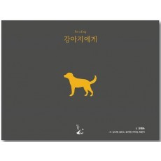 강아지에게