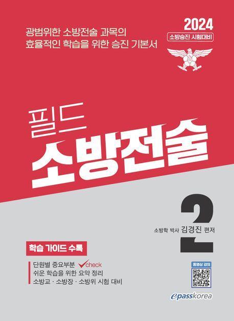 2024 필드 소방전술 2