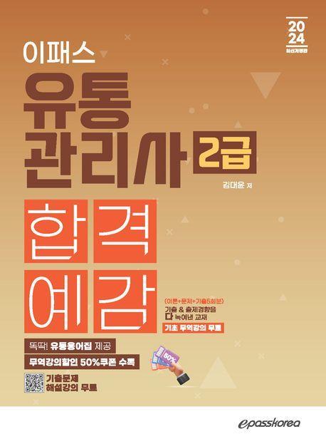 2024 이패스 유통관리사 2급 합격예감