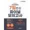 2024 이패스 투자자산운용사 7일 완성 파이널 모의고사