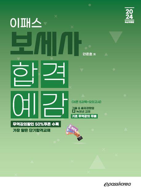 2024 이패스 보세사 합격예감