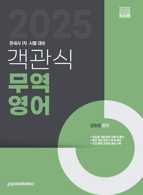 2025 객관식 무역영어