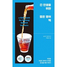 긴 인생을 위한 짧은 영어 책