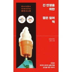 긴 인생을 위한 짧은 일어 책