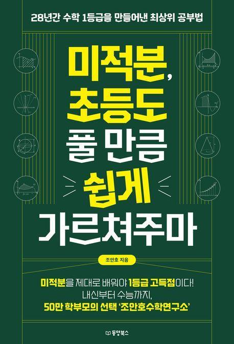 미적분, 초등도 풀 만큼 쉽게 가르쳐주마