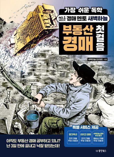 가장 쉬운 독학 경매 멘토 새벽하늘 부동산 경매 첫걸음