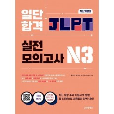 일단 합격 JLPT 일본어능력시험 실전모의고사 N3