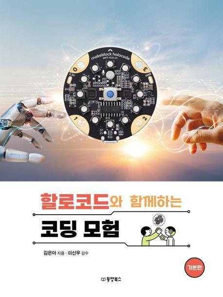 할로코드와 함께하는 코딩 모험: 기본편