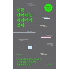 모든 단어에는 이야기가 있다