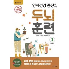 두뇌 훈련 가을편 1