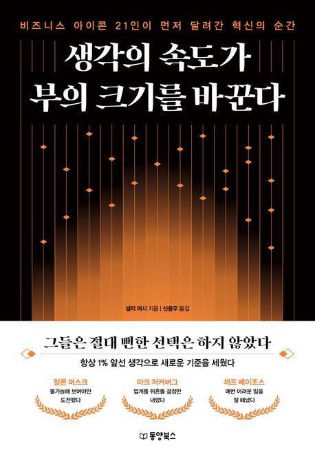 생각의 속도가 부의 크기를 바꾼다