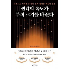 생각의 속도가 부의 크기를 바꾼다