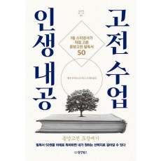 인생 내공 고전 수업