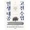 인생 내공 고전 수업