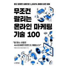 무조건 팔리는 온라인 마케팅 기술 100