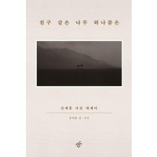 친구 같은 나무 하나쯤은