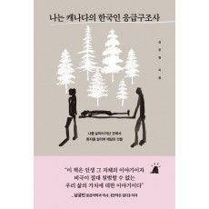나는 캐나다의 한국인 응급구조사