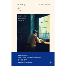 이야기는 오래 산다