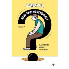 고령자 씨, 지금 무슨 생각하세요