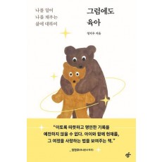 그럼에도 육아