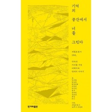 기억의 공간에서 너를 그린다