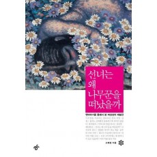 선녀는 왜 나무꾼을 떠났을까