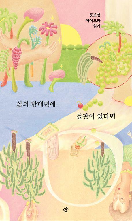 삶의 반대편에 들판이 있다면(큰글자도서)
