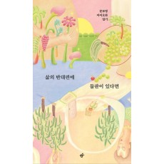 삶의 반대편에 들판이 있다면(큰글자도서)