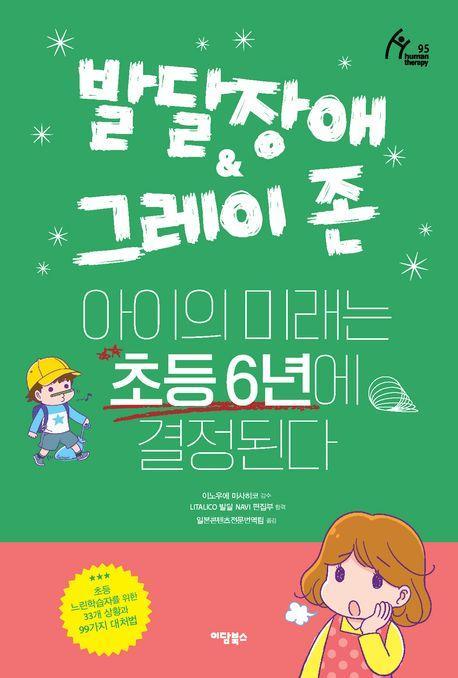 발달장애 & 그레이 존 아이의 미래는 초등 6년에 결정된다