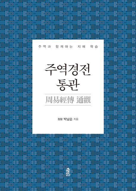 주역경전 통관