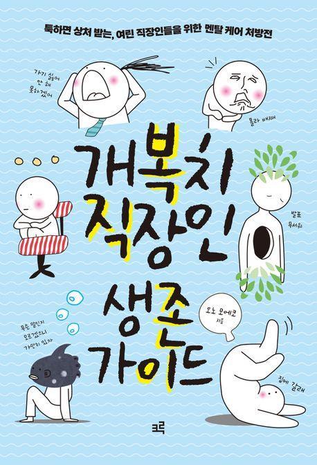 개복치 직장인 생존 가이드