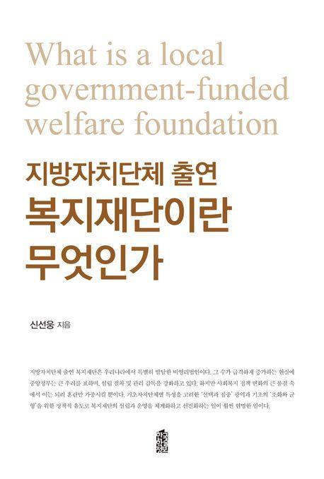 지방자치단체 출연 복지재단이란 무엇인가